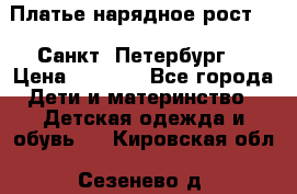 Платье нарядное рост 104 Санкт- Петербург  › Цена ­ 1 000 - Все города Дети и материнство » Детская одежда и обувь   . Кировская обл.,Сезенево д.